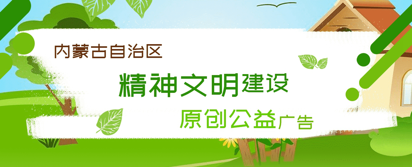 內蒙古精神文明建設公益廣告專題.jpg